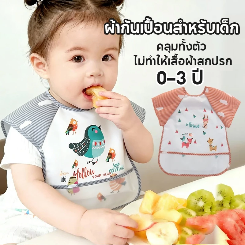 เสื้อกันเปื้อนเด็ก ผ้ากันเปื้อน แขนสั้น กันน้ำ กันเลอะอาหาร ใส่และถอดง่าย ทำความสะอาดง่าย