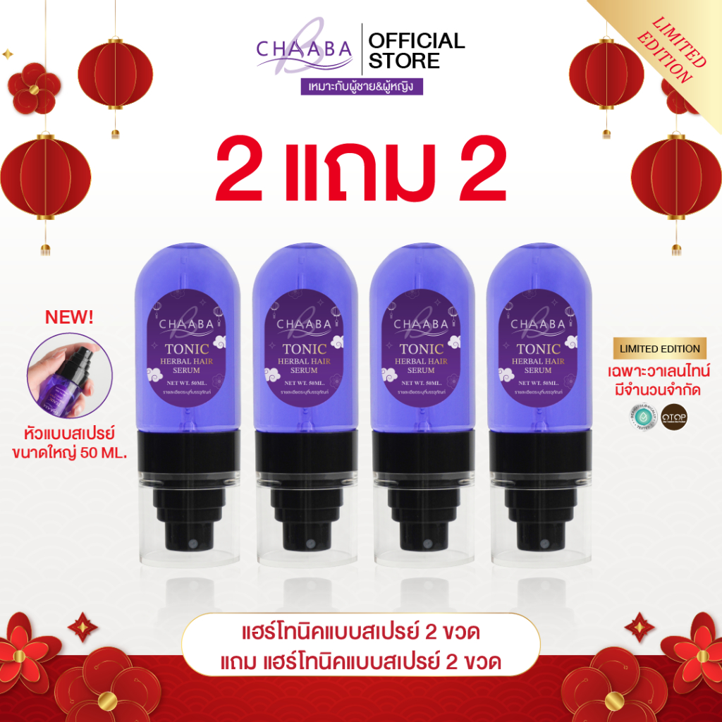 [Limited Edition] แฮร์โทนิคชบาแบบสเปรย์ 2ขวด แถม 2ขวด หัวสเปรย์ใช้งานง่าย 50ml ปลูกผม คิ้ว ผมหนา