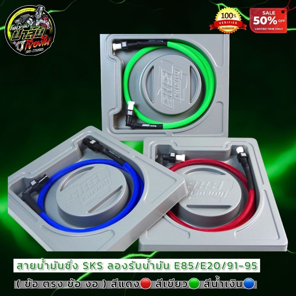 SKSRacinc สายน้ำมัน SKS พร้อมหัวปลดไว ทนแรงดันน้ำมันสูง รองรับน้ำมันE85 จัดส่งเร็ว คุณภาพสูง