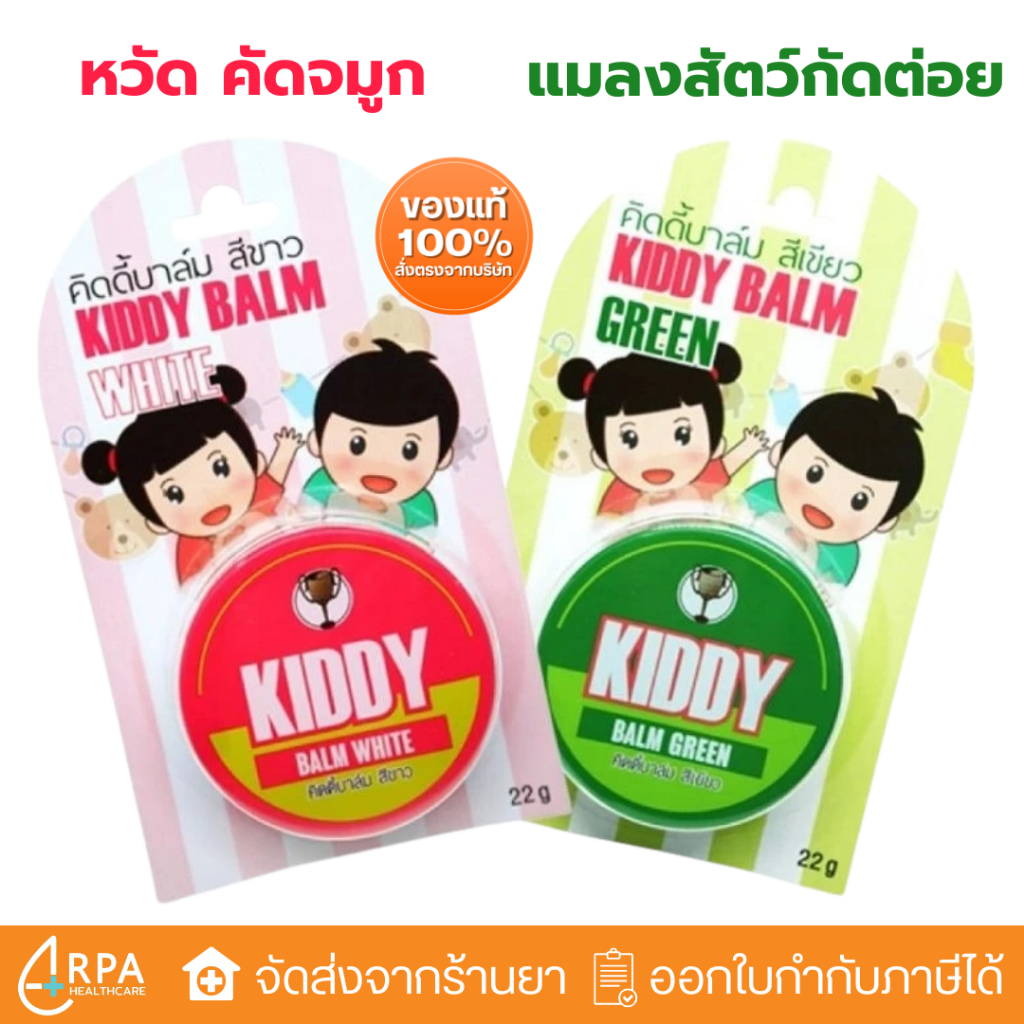 [ส่งด่วน,แท้] Kiddy balm ยาหม่องสำหรับเด็ก 22 กรัม (3m+)