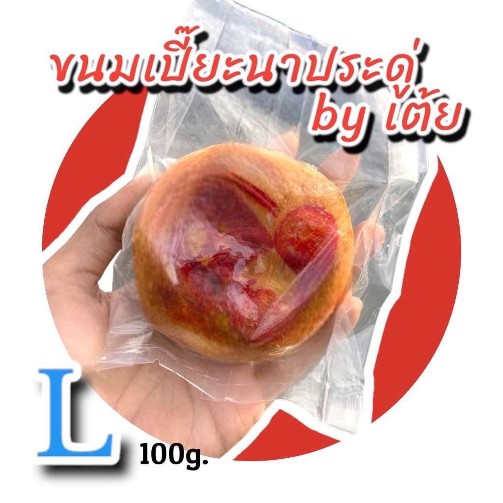 ขนมเปี๊ยะนาประดู่ L 100g ไข่เค็ม1ใบ ขนมเปี๊ยะโบราณ ไส้ถั่วฟักไข่/ไส้ถั่วไข่ โฮมเมด homemade OTOPปัตตานี
