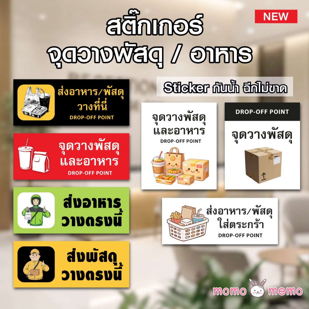 ป้ายสติกเกอร์ Sticker กันน้ำ จุดวางพัสดุ จุดวางอาหาร