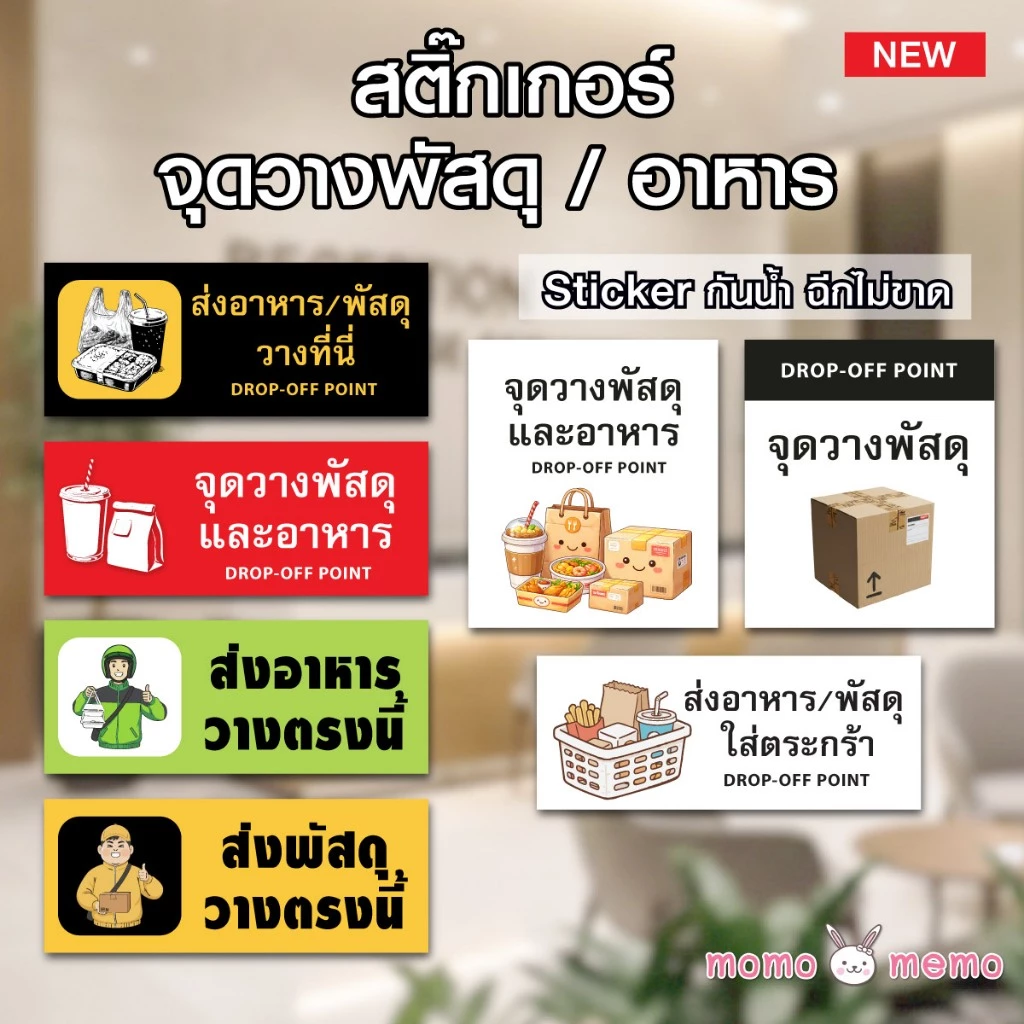 ป้ายสติกเกอร์ Sticker กันน้ำ จุดวางพัสดุ จุดวางอาหาร