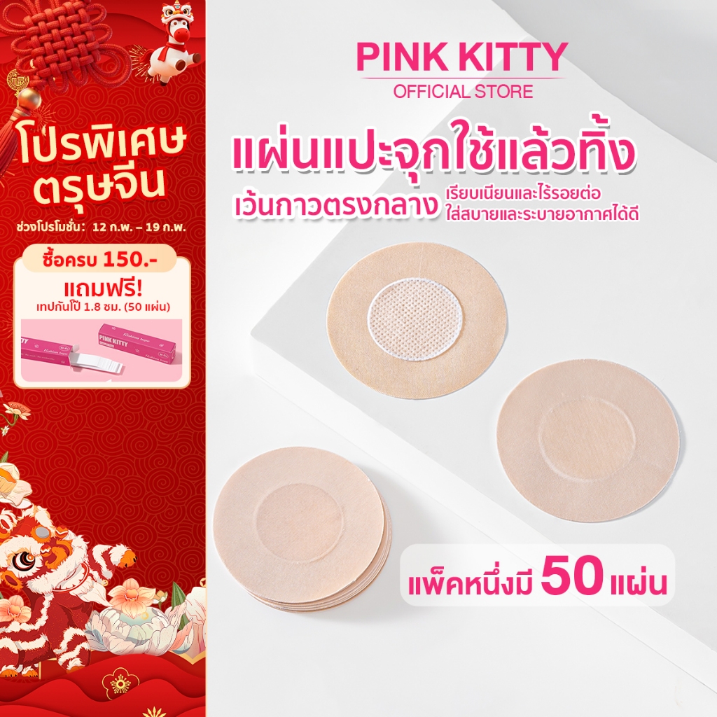 PINKKITTY สติ๊กเกอร์ ปิดจุกแบบกระดาษ สติกเกอร์ปิดหัวนม แผ่น แผ่นปิดหัวนม แปะหัวนม ที่แปะหัวนม ที่ปิดหัวB208