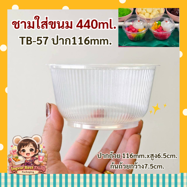 ชามพลาสติกใส TB-57(50ใบ) ปาก116mm.ถ้วยใส่น้ำเเข็งใส ชามเล็กใส่ขนมหวาน