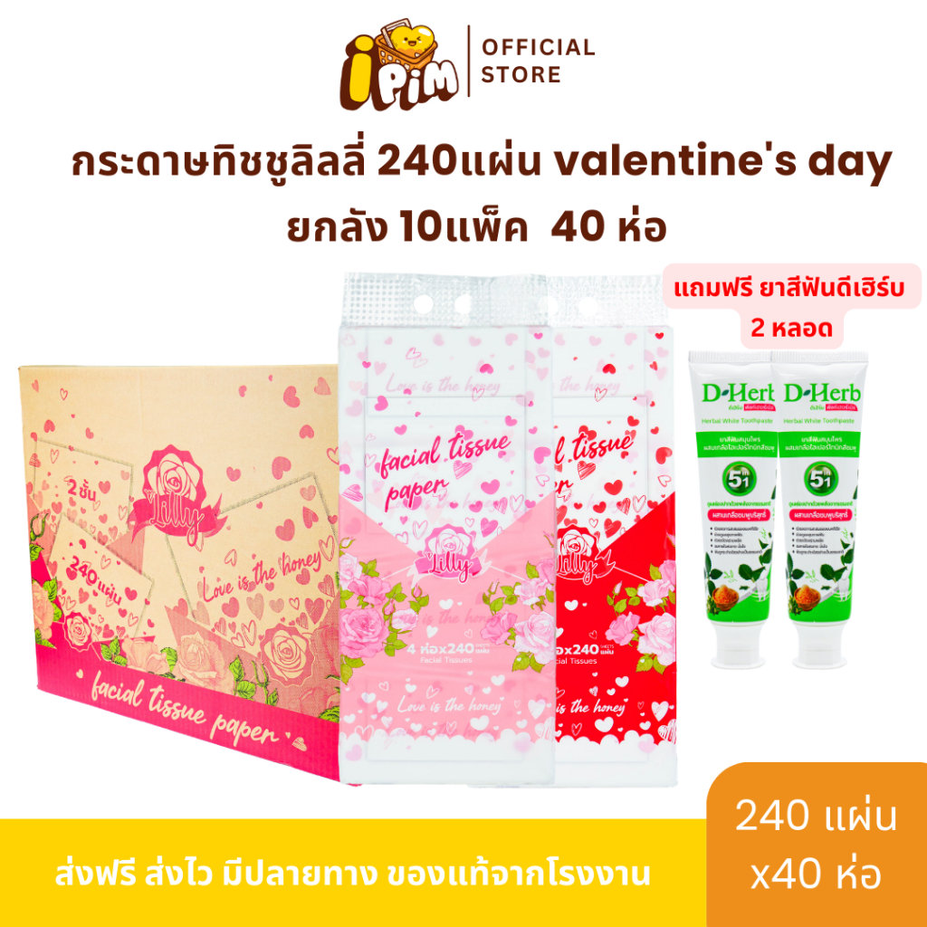 ยกลัง กระดาษทิชชู่เช็ดหน้าวีวี่ Vivy 240แผ่น Sky และ Lilly วาเลนไทน์ 1ลัง 10แพ็ค 40ห่อ แถมฟรี!!ยาสีฟันดีเฮิร์บ 2หลอด - รูปที่ 3