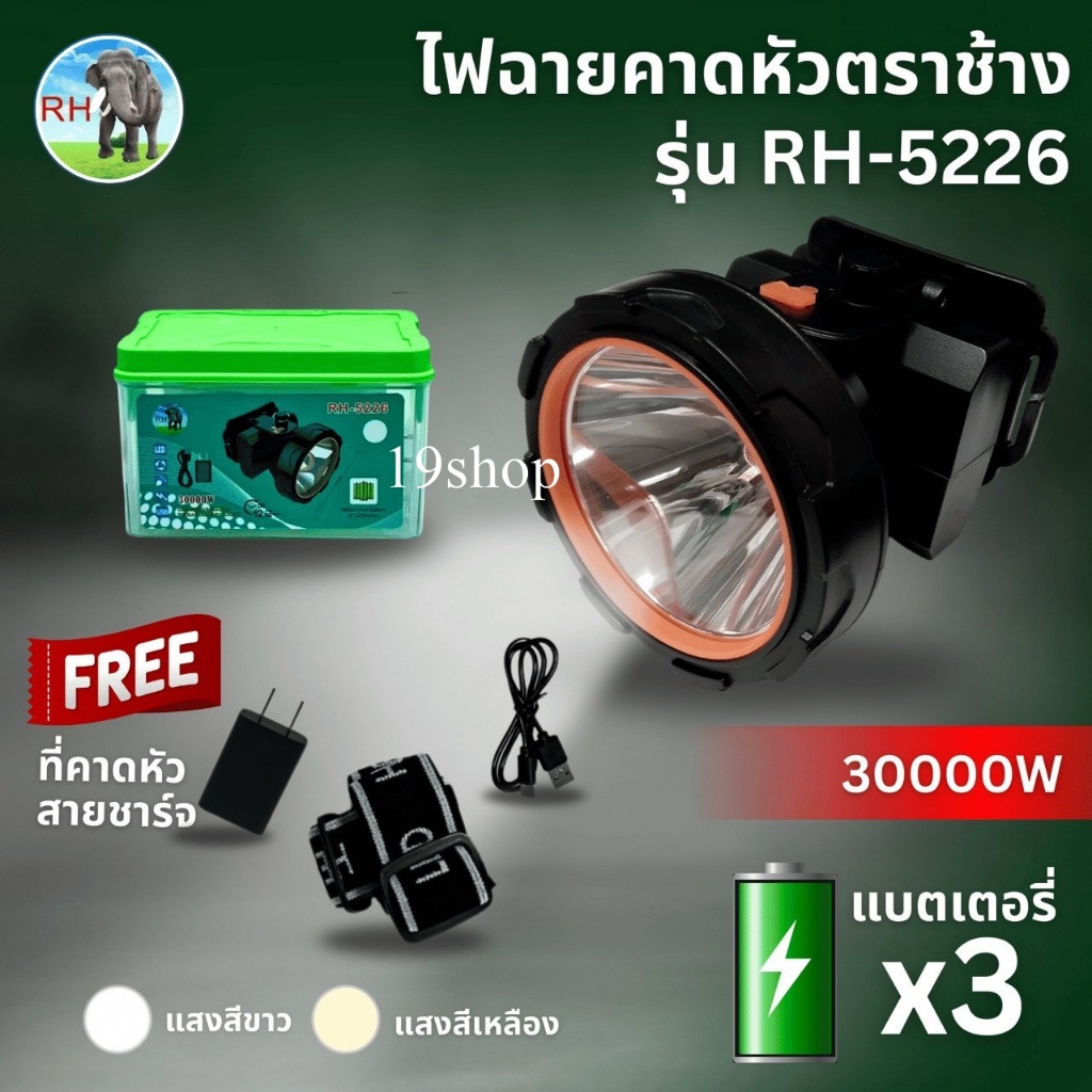 ไฟฉายตราช้าง RH 5226 LED 30000W ไฟฉาย ไฟฉายคาดหัว แบตเตอรี่ลิเธียม 3 ก้อน ส่องไกล 2000 เมตร