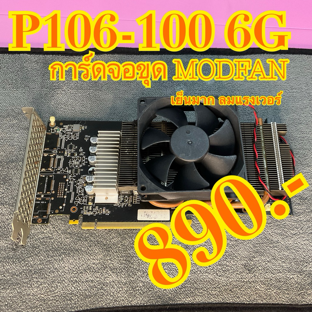 สายขุด P106-100 6G MOD FAN การ์ดจอใช้งานได้ปกติ การ์ดสวยมีสนิมเล็กน้อย-มาก(คละ) ประกัน 7 วันพร้อมส่ง