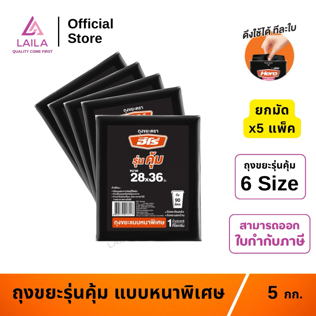 (ยกมัด) ถุงขยะ ถุงดำ แบบหนาพิเศษ ตรา HERO 1 กิโลกรัม | LAILA