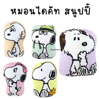 📌พร้อมส่ง📌 Momento โมเมนโต สนูปปี้ หมอนกอดไดคัทจัมโบ้ ขนาด 2…