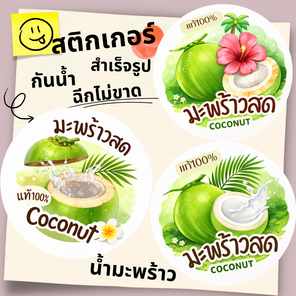 สติกเกอร์โลโก้ น้ำมะพร้าว สำเร็จรูป กันน้ำ