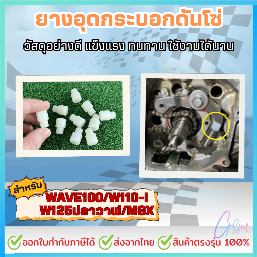 ยางอุดกระบอกดันโซ่ ซุปเปอร์ลีน WAVE100/W110i/W125ปลาวาฬ/MSX thumbnail 3