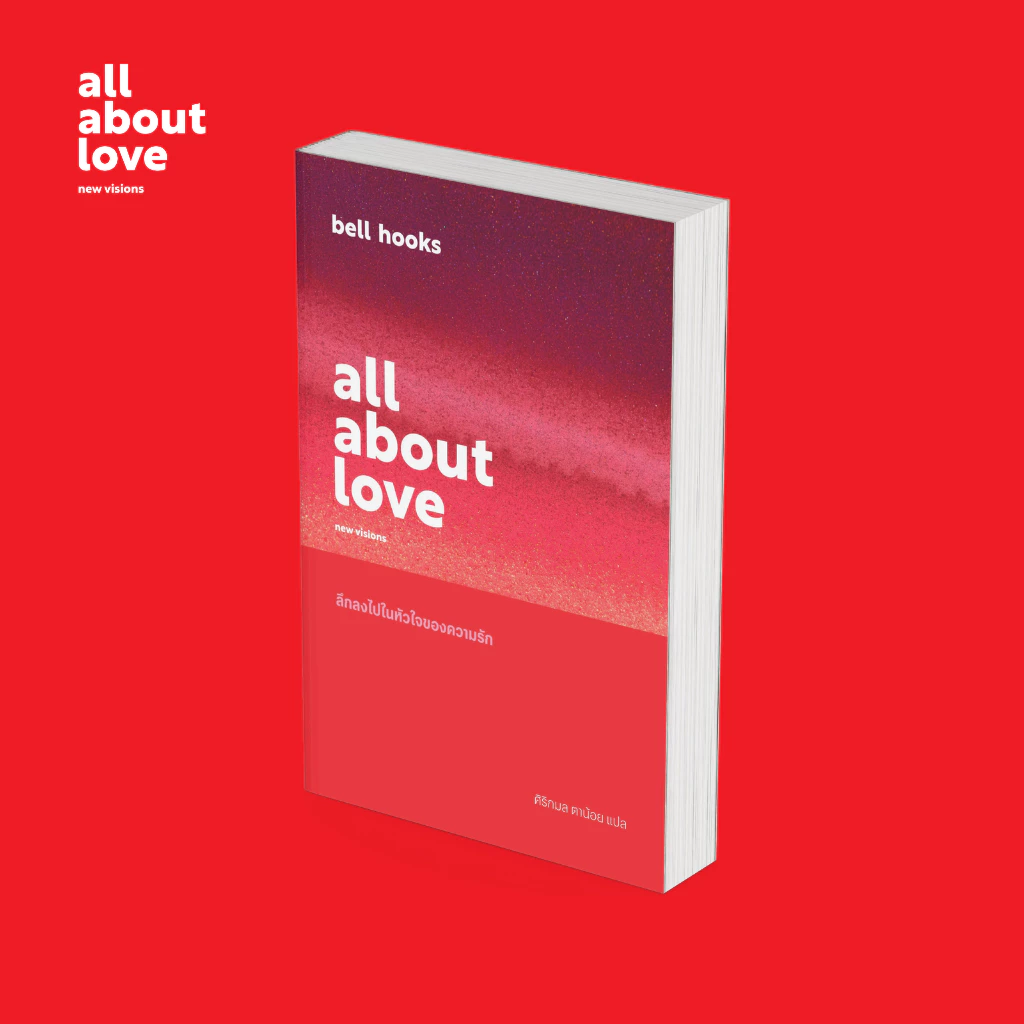 PICK A BOOK : (ภาษาไทย) all about love: new visions ลึกลงไปในหัวใจของความรัก / bell hooks / P.S.