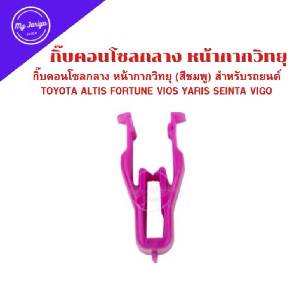 กิ๊บคอนโซลกลาง หน้ากากวิทยุ (สีชมพู) สำหรับรถยนต์ TOYOTA ALTIS FORTUNE VIOS YARIS SEINTA VIGO