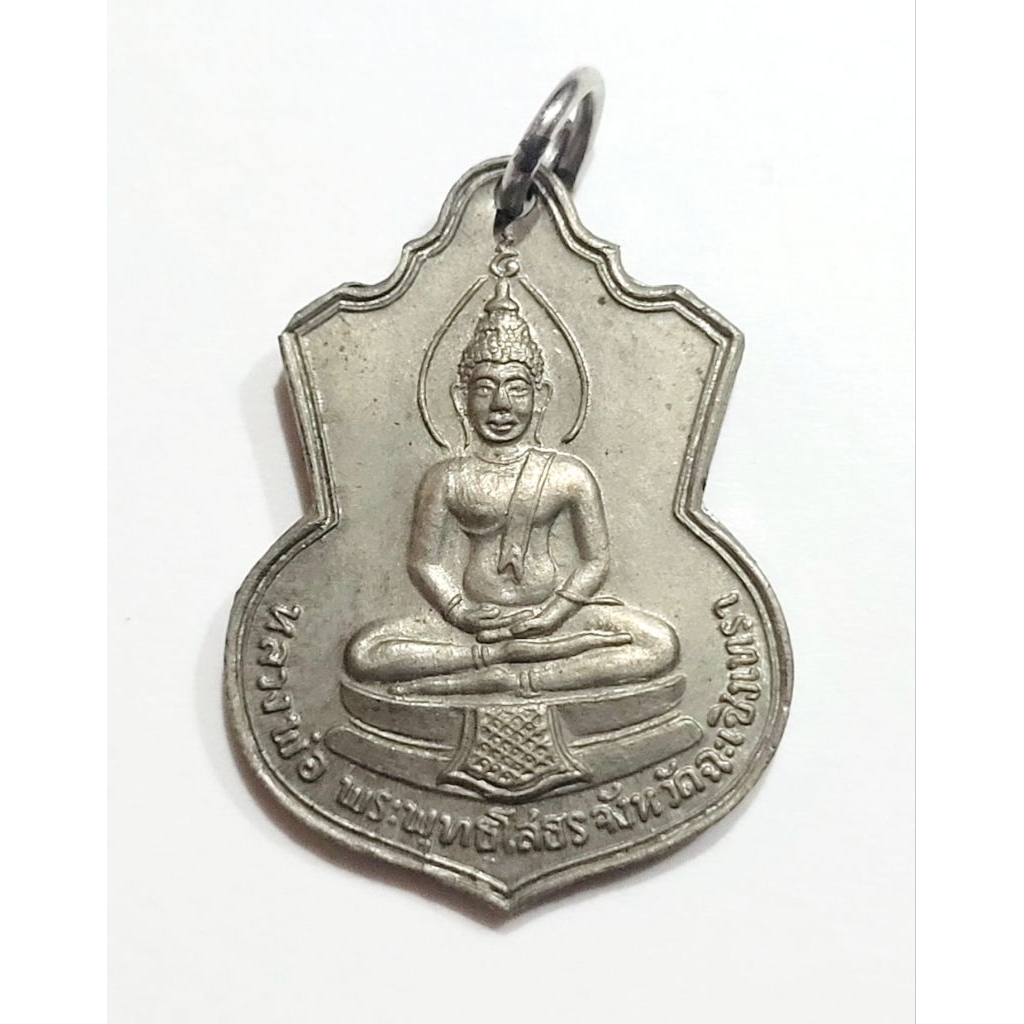 เหรียญหลวงพ่อโสธร หลังปภร. ที่ระลึก ร.9 เสด็จสร้างโรงเรียนวัดโสธร จ.ฉะเชิงเทรา ปี 2509