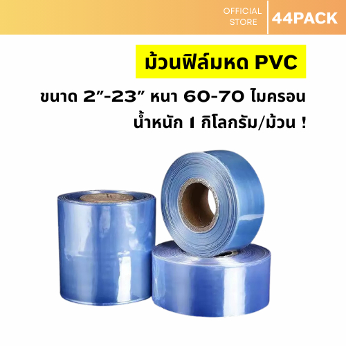 ฟิล์มหด PVC แบบม้วน ม้วนละ 1 KG มีให้เลือกหลากหลายขนาด 2"- 23" นิ้ว พร้อมจัดส่ง !!