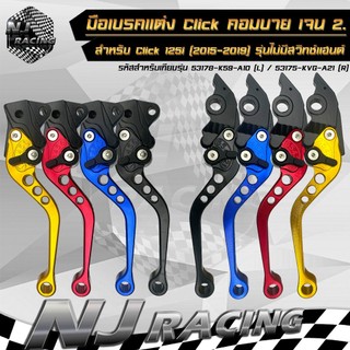 มือเบรค แต่ง ปรับระดับได้ 6 ระดับ Click Combi Brake คอมบาย เจน2 สำหรับ Click 125i (2015 - 2019) รุ่นไม่มีสวิทช์แฮนด์