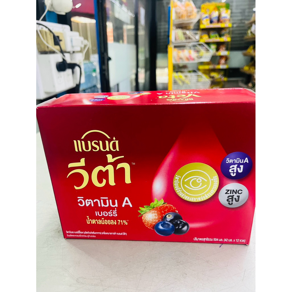แบรนด์วีต้าเบอร์รี1กล่องมี1โหล วิตมินเอสูงน้ำตาลน้อย