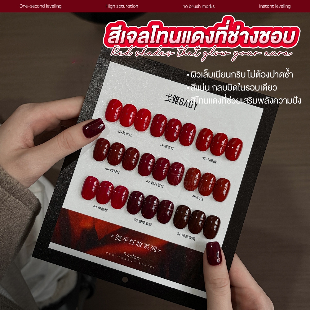สีเจล GAOY เซ็ต 9สี โทนแดง Red รุ่นพิเศษ เรียบใน 1 วินาที เนียนในครั้งเดียว สีแน่น กลบมิด ไหลเรียบ