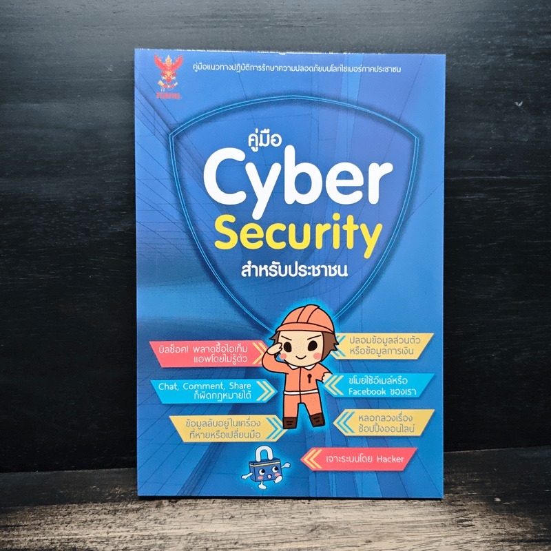 คู่มือ Cyber Security สําหรับประชาชน 🏷️1175973