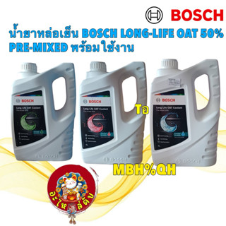 อะไหล่คับ BOSCH น้ำยาหล่อเย็น LONG-LIFE OAT 50% PRE-MIXED พร…