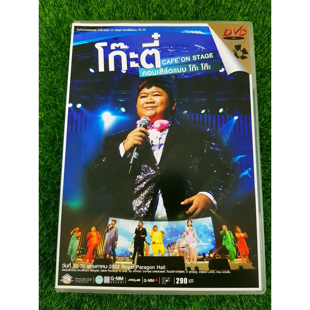 DVD คอนเสิร์ต โก๊ะตี๋ อารามบอย คอนเสิร์ตแบบ โก๊ะ โก๊ะ