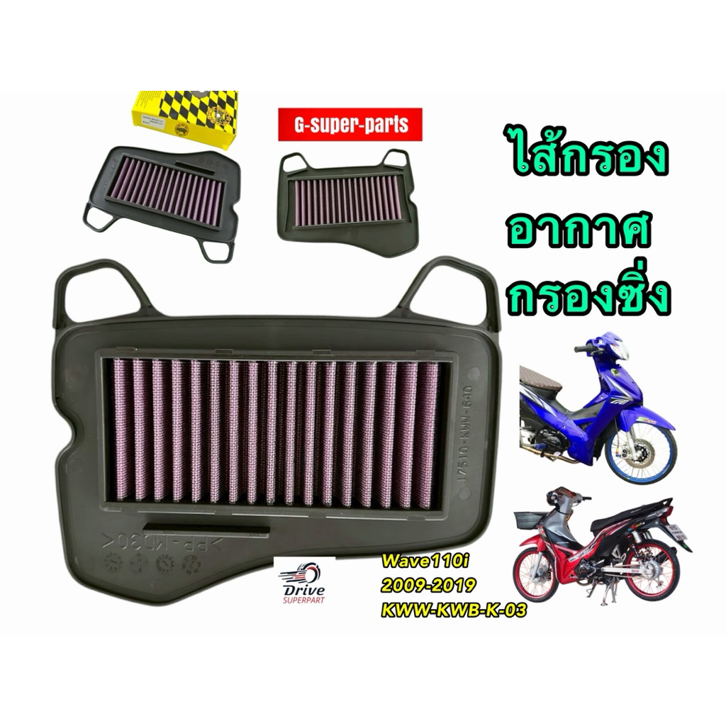 *Wave110i*ไส้กรองอากาศแต่งซิ่งเพิ่มอัตราการเร่งของเครื่องยนต์ แรงม้า แรงบิดเพิ่ม ชัวร์2009-2019 #TYS