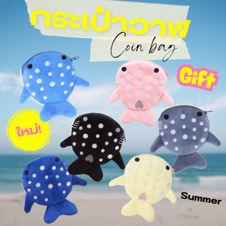 กระเป๋าปลาวาฬ กระเป๋าสตางค์​ปลาฉลาม กระเป๋าเหรียญ น่ารัก พร้…