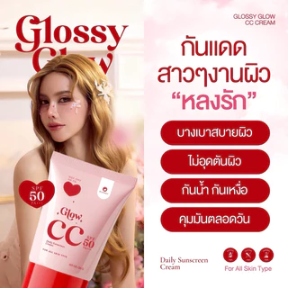 [บริษัทโดยตรง]กันแดดกลอสซี่โกล์ว เบอร์ 00,01 Glossy Glow