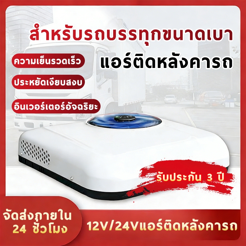 แอร์ติดหลังคารถ แอร์dc แอร์หลังคา แอร์รถยนต์ รถบ้าน 12/24V เสียบปลั๊กใช้ได้ทันที ประหยัดน้ำมัน การติ
