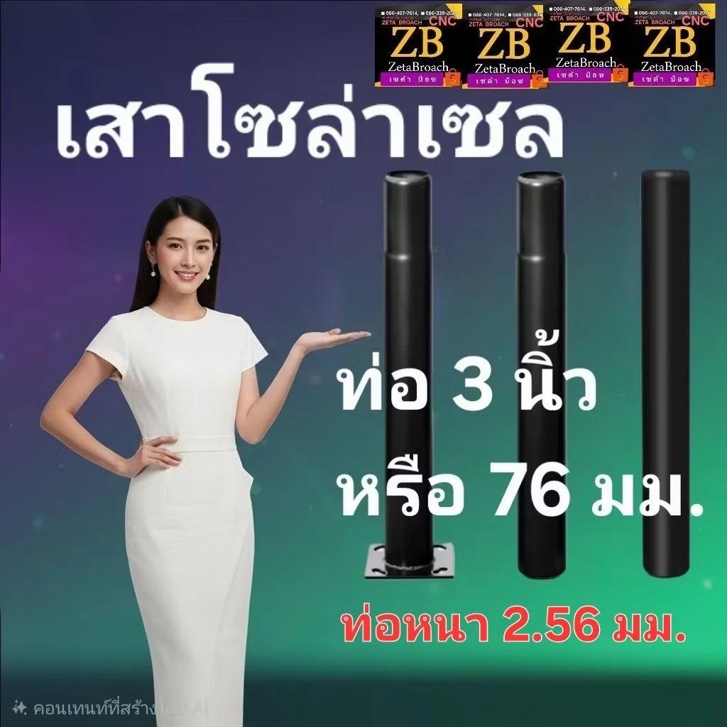 ○เสาโซล่าเซลล์ ขนาดใหญ่กว่าร้านอื่น ท่อหนา2.56มิล สวยกว่า ■ขนาดท่อ3นิ้วหรือ76มม.ทนแดดทนฝน1/2/3/4เมตรเลือกได้SolarCell