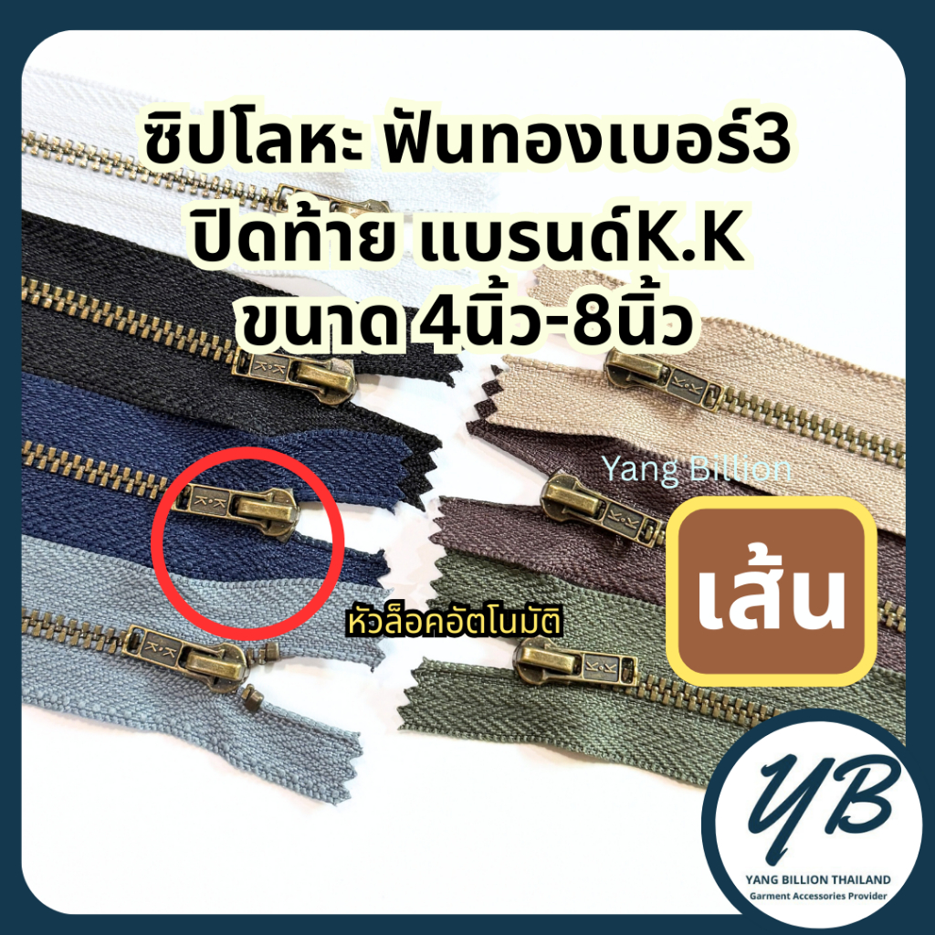 K.K ซิปโลหะทองเหลืองเบอร์3 ฟันสีทองรมดำ หัวล็อคอัตโนมัติ 4-8นิ้ว (1เส้น) ซิปทองเหลือง ซิปยีนส์ ซิปกางเกง