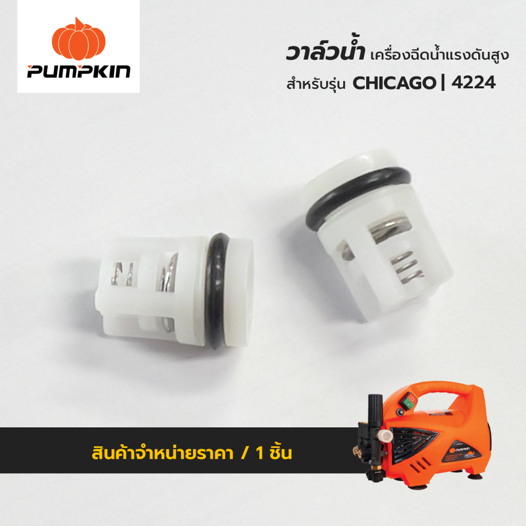 PUMPKIN วาล์วน้ำ สำหรับเครื่องฉีดน้ำแรงดันสูง รุ่น CHICAGO|42224 อะไหล่เบอร์ 21 ของแท้ พร้อมส่ง