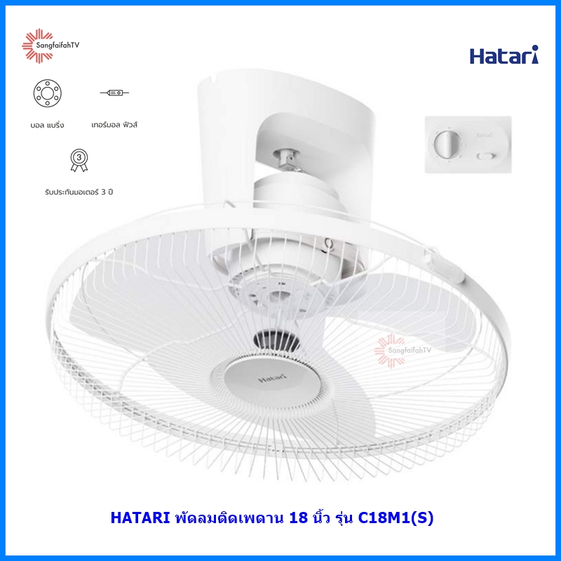 NEW Hatari พัดลมติดเพดาน มีสวิทหยุดส่าย 18 นิ้ว  รุ่น C18M1(S) แทนรุ่น HE-C18M1(S)