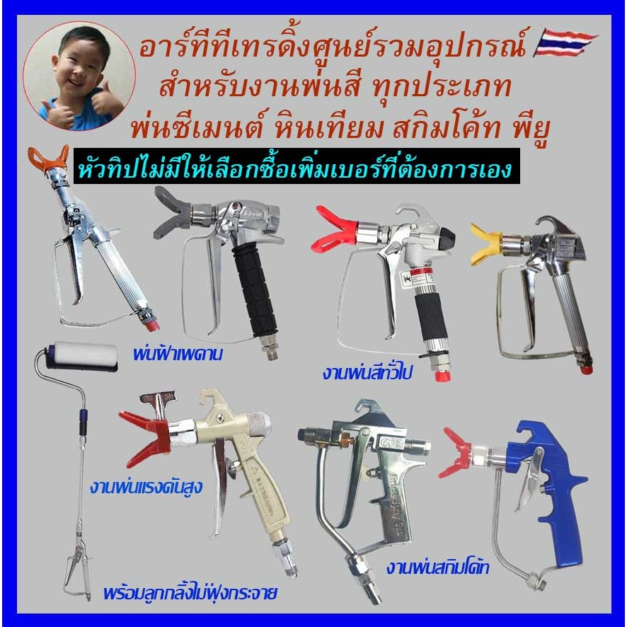 Gtools+ กาพ่นสีแบบแอร์เรท  ปืนพ่นสี  ใช้สำหรับเครื่องพ่น Graco Taitan Wagner ปืนทุกรุ่นไม่มีหัวทิปให้ยกเว้น รุ่นR-816N