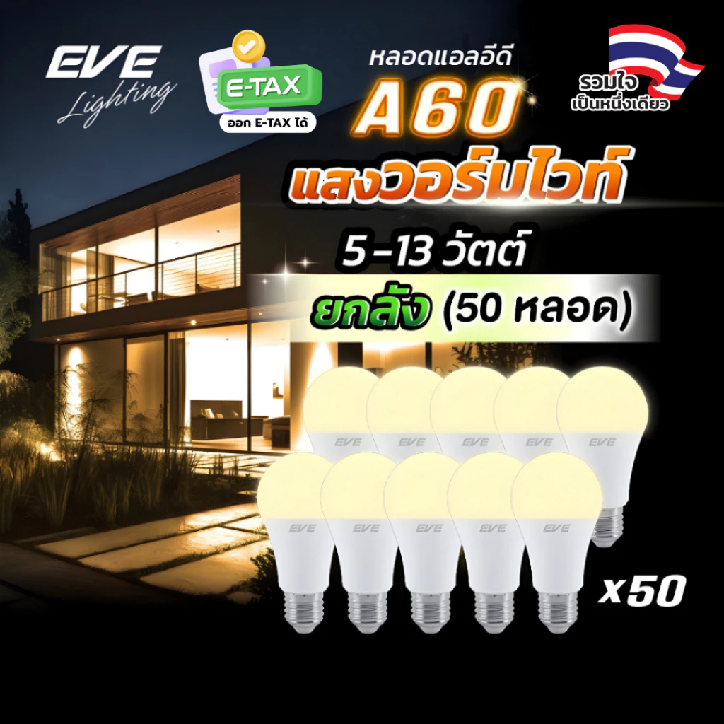 EVE (ยกลัง 50 หลอด) หลอดแอลอีดี A60 - A65 ขนาด 5 ถึง 13 วัตต์ แสงเหลือง วอร์มไวท์ 3000K ขั้วหลอด E27
