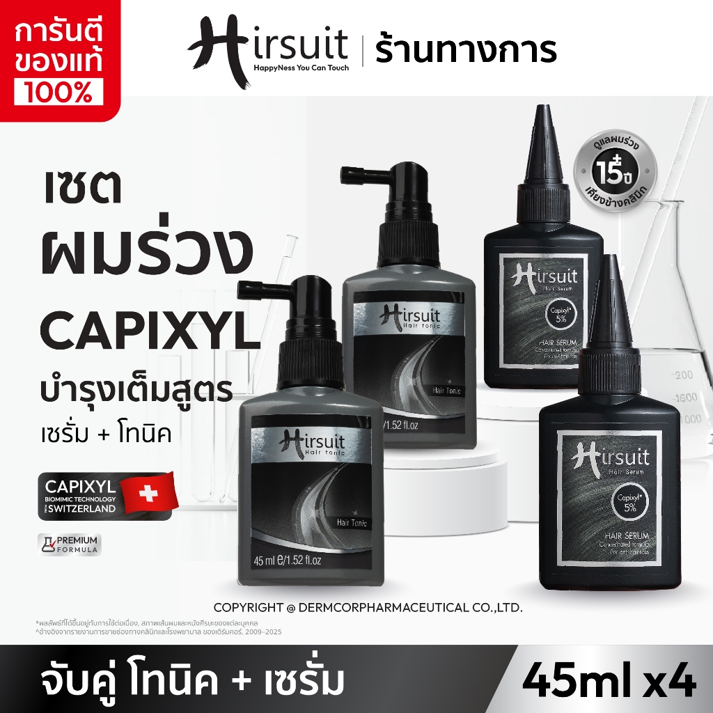[เซตสุดคุ้ม] Hirsuit ลดผมร่วง dht รุ่นHair Serum 45ml.2ขวด และHair Tonic 45ml.2ขวด เซรั่มผมร่วง โทนิคผมร่วง capixyl