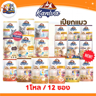 [ยกโหล 12 ซอง] Kaniva คานิว่าอาหารเปียกแมว มีทุกสูตร สำหรับแมวเด็กและโต