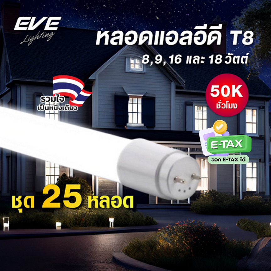 EVE (ยกลัง 25 หลอด) หลอดแอลอีดี LED T8 Project รับประกัน 3 ปี ยาว 60cm. ขนาด  9 วัตต์ 50,000 ชั่วโมง