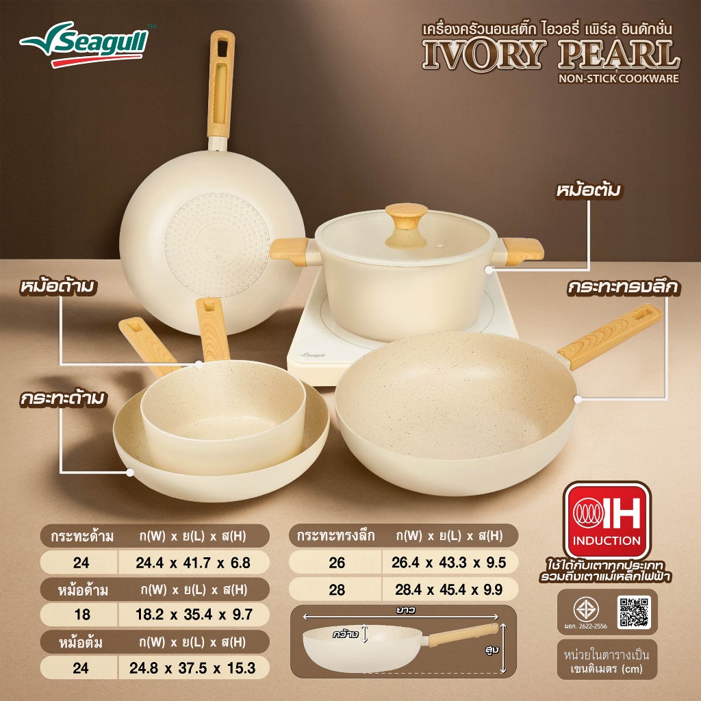 Seagull กระทะนอนสติ๊ก ไอวอรี่ เพิร์ล อินดักชั่น มี 3 ขนาดให้เลือก 24 ซม./ 26 ชม./ 28 ชม. - 6