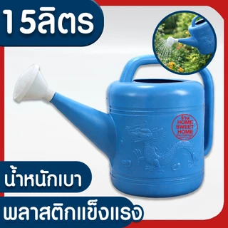 บัวรดน้ำ บัวรดน้ำพลาสติก ฝักบัวรดน้ำ บัวรดน้ำตรามังกร บัวรดน้ำมังกร 2ลิตร 4ลิตร 8ลิตร 10ลิตร 15ลิตร ไม่รั่ว MAXX