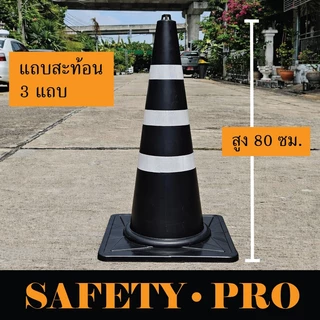 กรวยจราจร กรวยยาง 80 ซม. แถบสะท้อนแสง 2 แถบ และ 3 แถบ – กรวยส้ม SafetyPro