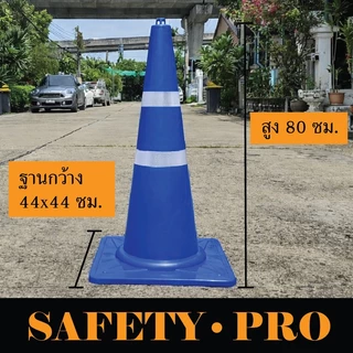 กรวยจราจร กรวยยาง 80 ซม. แถบสะท้อนแสง 2 แถบ และ 3 แถบ – กรวยส้ม SafetyPro