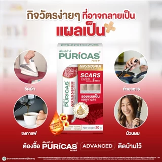 Puricas Plus Advanced Dragon's Blood C&E Scar Gel 3g. (ขนาดทดลอง) เจลลดรอยแผลเป็น
