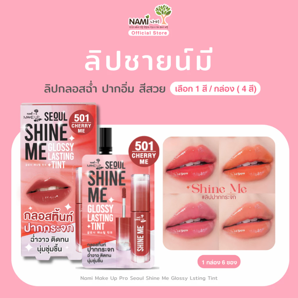 [กล่อง] Nami Make Up Pro Seoul Shine Me Glossy Lasting Tint ลิปชายน์มี นามิ ลิปกลอสทิ้นท์ ฉ่ำวาว ติดทน