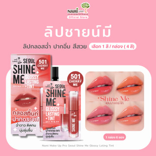 [กล่อง] Nami Make Up Pro Seoul Shine Me Glossy Lsting Tint ลิปชายน์มี นามิ ลิปกลอสทิ้นท์ ฉ่ำวาว ติดทน