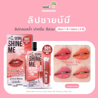 [กล่อง] Nami Make Up Pro Seoul Shine Me Glossy Lasting Tint ลิปชายน์มี นามิ ลิปกลอสทิ้นท์ ฉ่ำวาว ติดทน