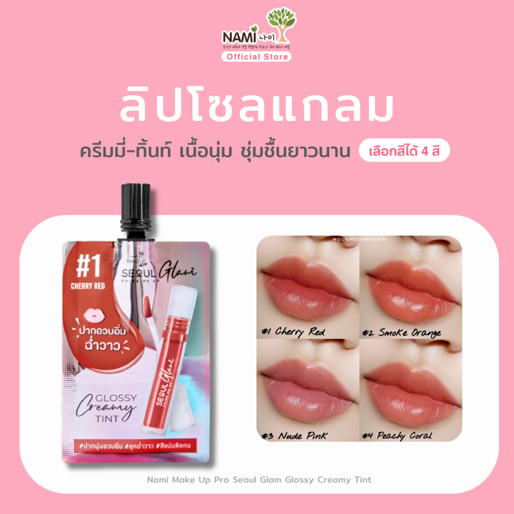 ลิปนามิ โซลแกลม (แบบกล่อง*6ซอง)   NAMI MAKE UP PRO SEOUL GLAM GLOSSY CREAMY TINT ลิปครีมมี่ ทิ้นท์
