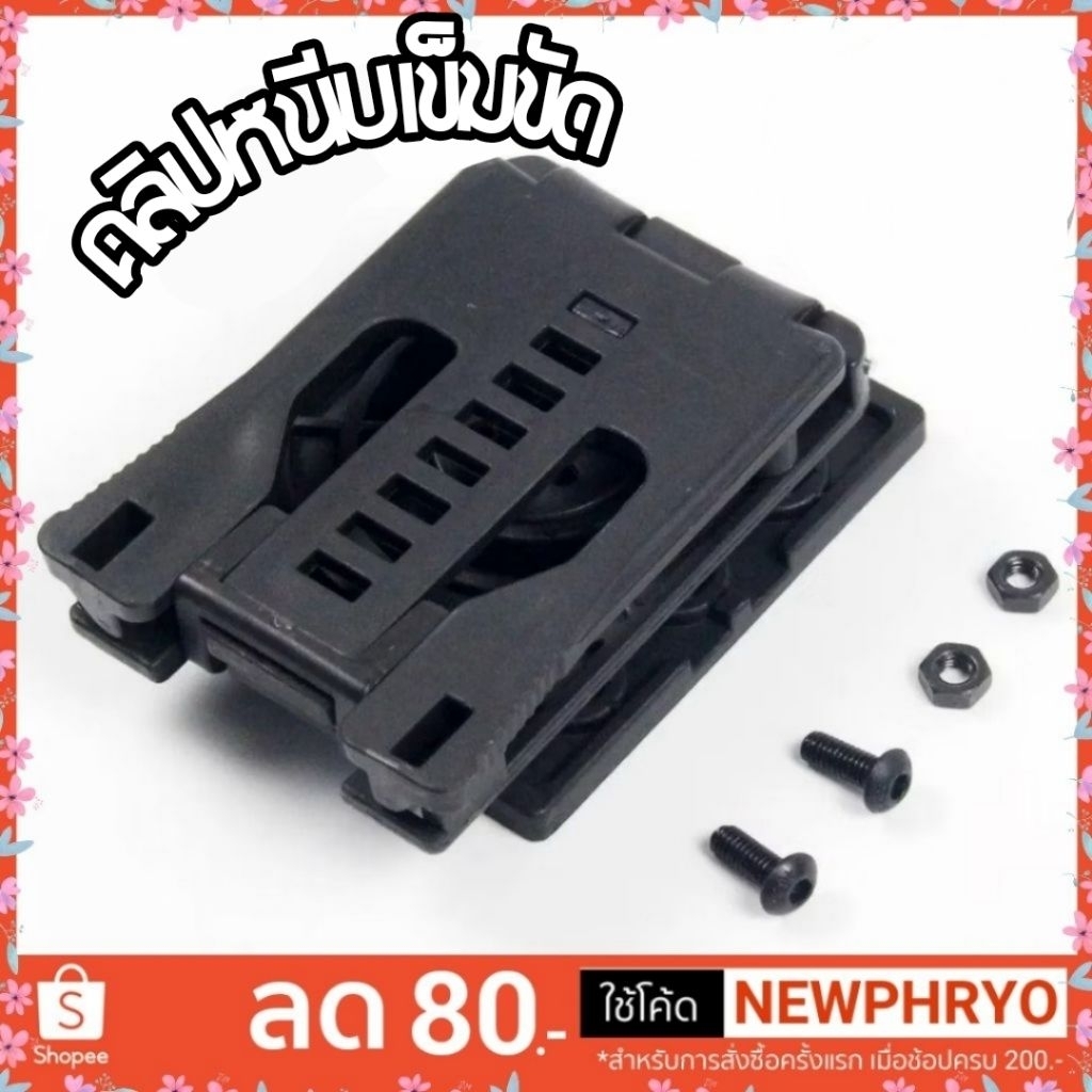 (🎉รุ่นใหม่🎉) คลิปหนีบเข็มขัด +น็อต มัลติฟังก์ชั่น สำหรับ Kydex ตัวยึดซอง คุณภาพดี