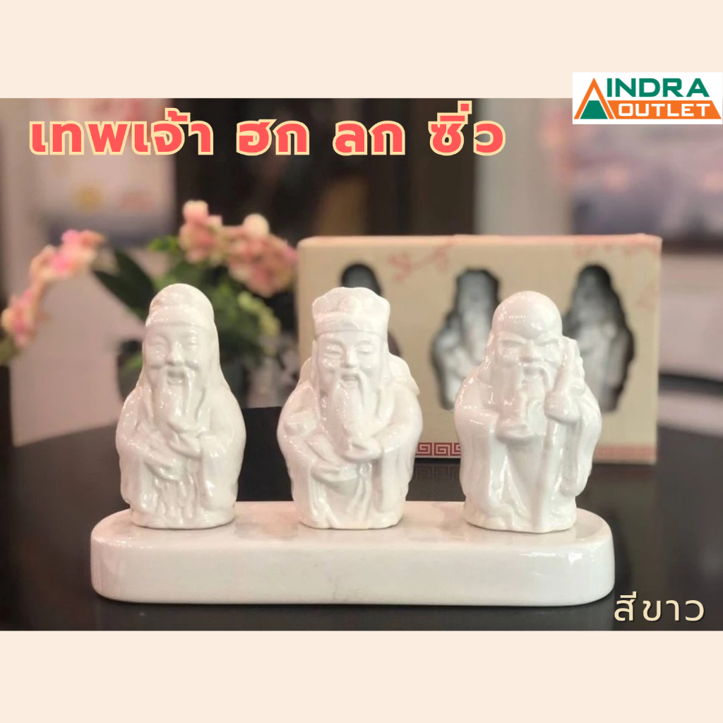 INDRA CERAMIC เทพเจ้าฮก ลก ซิ่ว ขนาด 15 ซม.-ชุปขาว เซรามิกคุณภาพดี ราคา ถูกที่สุด ดีลบีเคเค